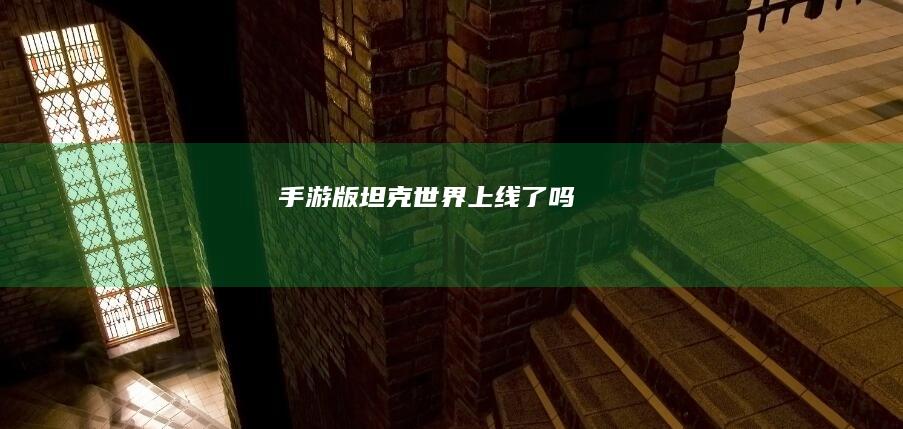 手游版《坦克世界》上线了吗